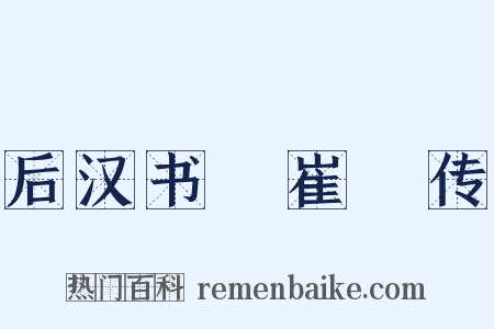 后汉书・崔骃传是什么意思的图片
